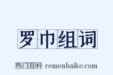 罗巾组词是什么意思的图片